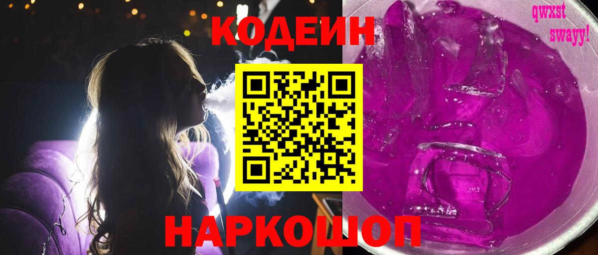 Назрань  Codein напиток Lean (лин)  Codein Purple Drank  Вход с VPN 